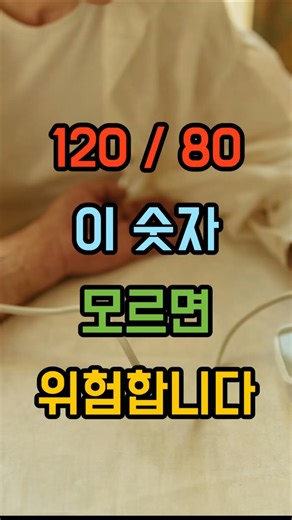 Blood pressure 120/80, do you know the real meaning of those numbers? #BloodPressure #HealthInfo ...