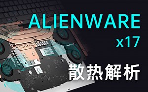 【硬件科普】ALIENWARE x17四风扇笔记本散热模组深度解析