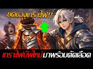 RoV: Allain starts a new patch with his Fire Armor that cuts health. This means Fire Armor is the...