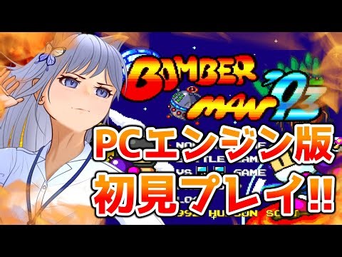 【ボンバーマン '93】PCエンジン版に初挑戦！初見プレイでクリアを目指す！【bomberman '93】