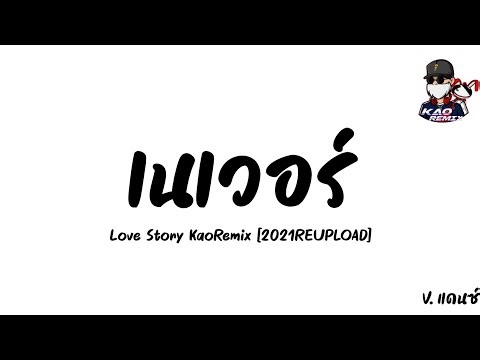 DJ LOVE STORY TIKTOK REMIX Thailand ByKaoRemix [REUPLOAD2021]