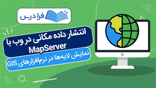 آموزش انتشار داده مکانی در وب با MapServer
