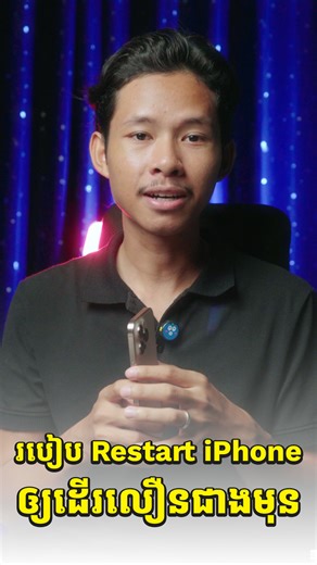 123K views · 3K reactions | របៀប Restart iPhone ងាយៗ ដើម្បីឲ្យដើរលឿនជាងមុន​ ដោយមិនបាច់ចុចប៊ូតុងរញ៉េរញ៉ៃ #iphone #restartiphone | Rin Makara-រិន មករា | Facebook