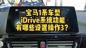 宝马1系车型iDrive系统都有哪些功能按键操作3？