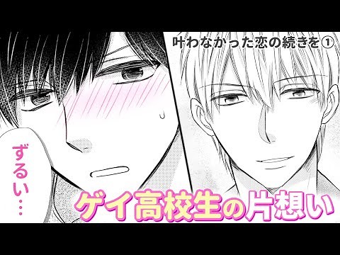 【商業BL漫画】ゲイを隠す高校生は気持ちを抑え続けるが…切なくも温かい恋の話【叶わなかった恋の続きを①】｜mimosaチャンネル