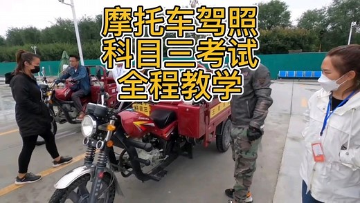 西安摩托车驾照考试科目三考试全程教学视频讲解