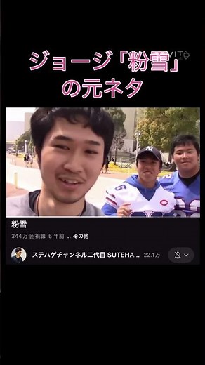 ジョージの師匠ステハゲが歌う粉雪