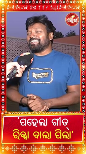 ରୁକୁ ସୁନା ପହେଲା ଗୀତ ||OTV FeeDin