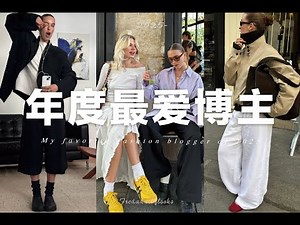 提升衣品必看✨ 10個我最愛的穿搭博主分享｜My favourite fashion blogger of 2025 | fredalooks