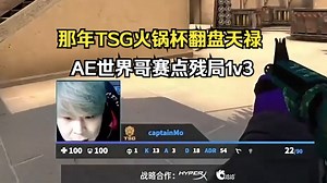 【那年CSBOY】回顾火锅杯TSG击败21年完整天禄小组第一出线,AE世界哥赛点局惊天残局1v3