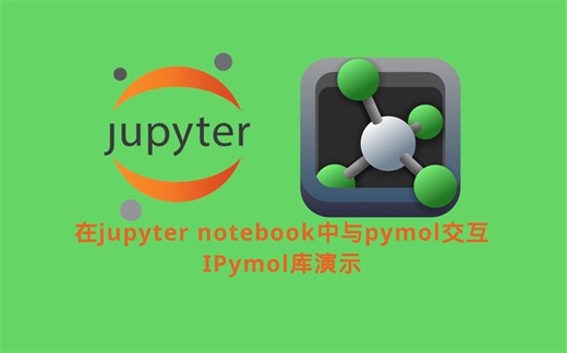 ipymol演示:在jupyter notebook中交互使用pymol