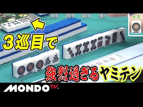 3巡目で強烈過ぎるヤミテン_MS