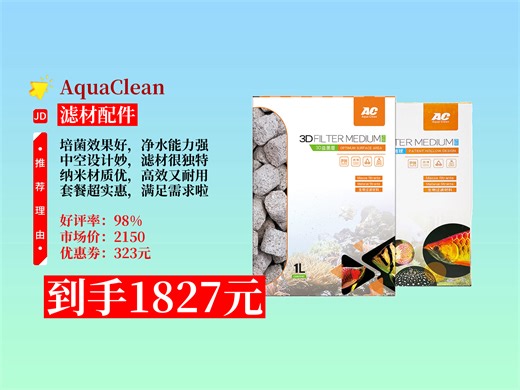 【滤材配件推荐】AquaClean鱼缸滤材套餐8怎么样？1827元到手！中空石英球 益菌屋，培菌净水超好用！