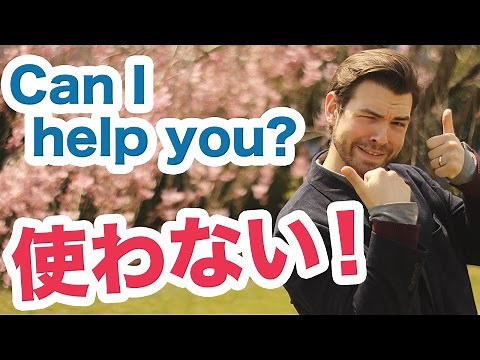 外国人の助けになりたいなら”Can I help you?”と話しかけない方がいい理由 #104