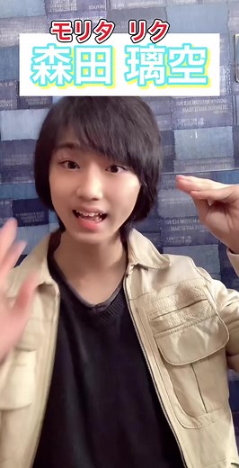森田璃空（もりたりく）- 自己紹介動画