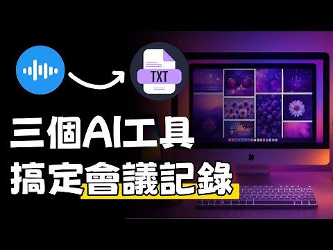 發現三個超好用的會議記錄AI工具，讓你解放雙手，輕鬆將語音轉文字！