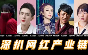 深扒李佳琦们！3个小时狂赚1亿，吸金能力远超2000家上市公司！究竟怎么做到的？