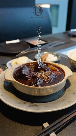じっくり煮込み、しっかり柔らかく仕上げたビーフシチュー #牛の達人 #ランチ