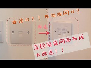 英国电话口改网口？！不用改线！超低成本超有效地解决英国wifi覆盖率问题！在英国的小伙伴千万不能错过了！！ - 【从一开始DIY】