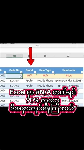 👉 #N/A Error တက်ရင် ဘယ်လိုဖြေရှင်းမလဲ? 📝 Long Description Excel မှာ VLOOKUP, XLOOKUP, MATCH စတဲ့ Lookup Formula တွေ သုံးတဲ့အချိန် #N/A Error တက်လာတာ မကြာခဏ တွေ့ရပါတယ်။ ဒီ Video ထဲမှာ — ✅ #N/A Error ဘာကြောင့်တက်လဲ ✅ Data မတွေ့တဲ့အခါ ဘယ်လိုဖြေရှင်းမလဲ ✅ IFERROR သုံးပြီး Error ဖျောက်နည်းတွေကို လက်တွေ့ Example နဲ့ ရှင်းပြထားပါတယ်။ Excel သုံးတဲ့သူတိုင်း သိထားရင် အလုပ်လုပ်ရတာ ပိုမြန်ပြီး အမှားနည်းသွားပါလိမ့်မယ်။ 💬 Excel နဲ့ပတ်သက်ပြီး သိချင်တာရှိရင် Comment မှာ မေးနိုင်ပါတယ် 📌 Excel Tips & Training