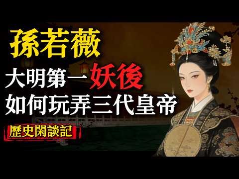 孫若薇：大明第一妖後，如何玩弄了三代皇帝！#歷史#睡眠故事