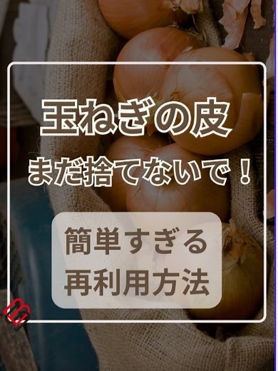 玉ねぎの皮を活用した簡単液肥の作り方