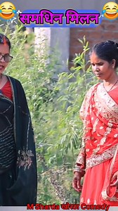 218K views · 1.8K reactions | समधिन मिलन। #khorthashorts #mshardakhorthacomedy #reel #short #viralpost #videoviral #khorthareels #khorthashorts #fannyvideos #photochallenge #viralreelschallenge #photographychallenge #reelschallenge | M Sharda खोरठा comedy | Facebook