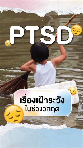 สภาวะวิกฤตครั้งใหญ่นี้อย่าลืมสังเกตและเฝ้าระวัง PTSD ทั้งผู้ใหญ่และเด็ก เพื่อช่วยบำบัด "สุขภาพทางใจ" จากเหตุการณ์ร้ายแรง ⎯ (ดูต่อ : https://thaip.bs/MeOv93H ) . พูดคุยกับ หมอโอ๋ ผศ. พญ.จิราภรณ์ อรุณากูร กุมารแพทย์เวชศาสตร์วัยรุ่น เจ้าของเพจ เลี้ยงลูกนอกบ้าน . Thai PBS Kids ขอให้ผู้ประสบภัย เจ้าหน้าที่และจิตอาสาทุกท่านปลอดภัย . #InsideKidsถอดรหัสลูก #ThaiPBSKids #ThaiPBS #PTSD #น้ำท่วม #อุทกภัย | Thai PBS