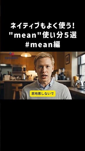 「様々な意味合いがある"mean"ってどう使う？意味と使い分け5選！」#英会話 #英語フレーズ #日常英語 #使える英語 #英語学習 #聞き流し英語 #表現集 #瞬間英語 #実用英語 #留学