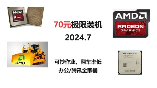 70元极限装机！FM2平台大跳水！核显机的最佳选择