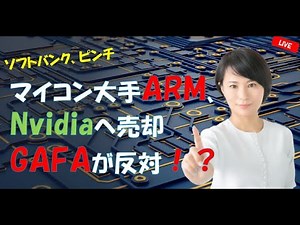 孫正義ピンチ！GAFAが反対！？マイコン大手ARMのNvidiaへ売却はどうなる？ 【深田萌絵TV】