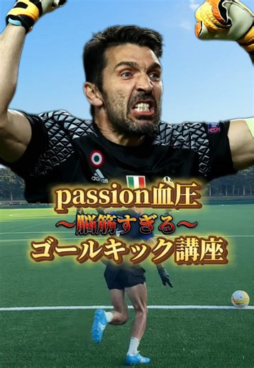 ブッフォンへの情熱とサッカー技術