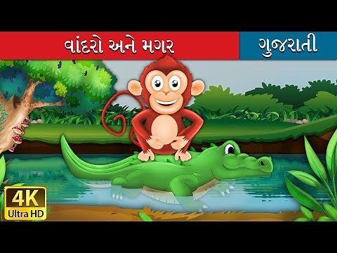 વાંદરો અને મગરમછ ની ગુજરતી વાર્તા | Bed Time Stories | Gujarati Fairy Tales