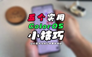 五个实用ColorOS小技巧，让你在学习办公中事半功倍