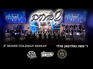 Goldman Medley – Shvochim Ft. Yingerlich, Shira, Freilach