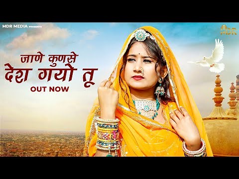 New Marwadi Song 2023 | Jane Kunse Desh Gayo Tu | Bablu Ankiya | Sonu Kanwar | Rajasthani Song 2023