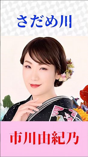 市川由紀乃｜さだめ川｜圧巻の歌唱で蘇る名曲【ちあきなおみ】#演歌 #昭和歌謡 #名曲