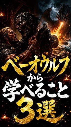 ベーオウルフから学べること3選 #英雄叙事詩 #むかしばなし #ビジネス
