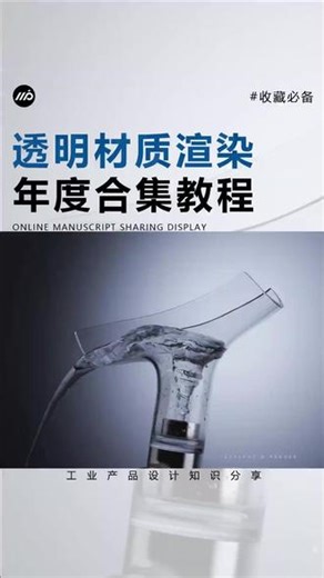卓尔谟年度透明材质渲染教程大合集 #3d建模渲染 #keyshot渲染 #线上教程 #工业设计 #产品设计#教程分享 #线上教学