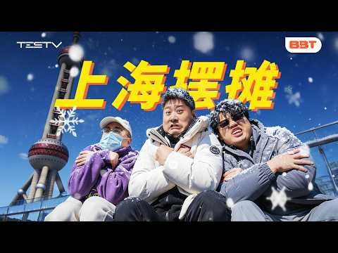 上海摆摊挑战！收入能10000+吗？【BB Time第501期】