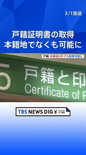 全国どこでも戸籍証明書の取得が可能に 婚姻届を提出するときは不要に 戸籍法一部改正｜TBS NEWS DIG #shorts