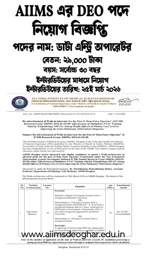AIIMS এর DEO পদে নিয়োগ বিজ্ঞপ্তি | Data entry Operators jobs 2026 | Jobs Update | job Search | Jobs