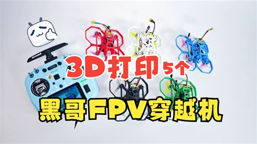 3D打印5台穿越机！200手搓黑哥FPV无人机教程！艾普创PPA-CF如何打印？