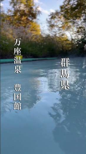 開放的な混浴大露天風呂で硫黄泉を味わう 群馬県 万座温泉「豊国館」