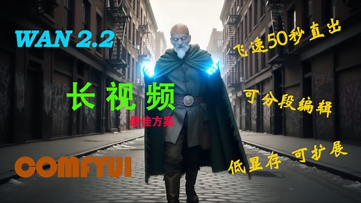 Wan 2.2长视频最佳方案 | 无循环，分段可编辑，单片段急速50秒生成，低显存，可扩展 | 免费工作流