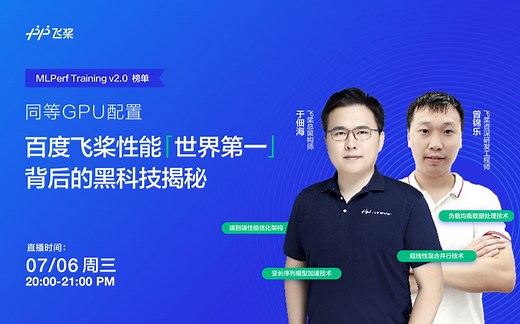 MLPerf Training v2.0榜单发布 同等GPU配置，百度飞桨性能“世界第一”背后的黑科技揭秘