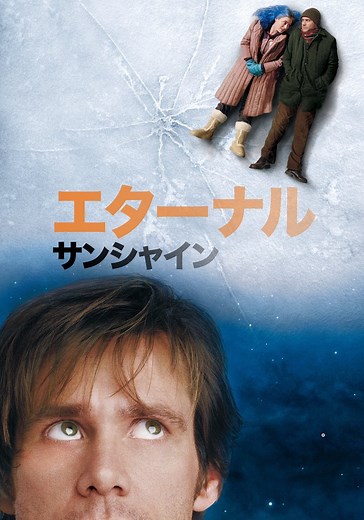 エターナル・サンシャイン 映画 動画配信 ネット 視聴