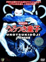 超神伝説 うろつき童子 2 超神呪殺篇