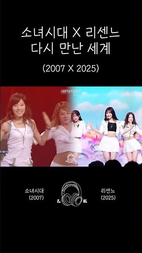 소녀시대 X 리센느 - "다시 만난 세계" (2007 X 2025) #소녀시대 #리센느 #다시만난세계 #추억의노래 #노래추천 #kpop #아이돌 #무대영상 #shorts