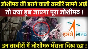 500K views · 10K reactions | ISRO की रिपोर्ट में आया Joshimath की डराने वाली तस्वीरें सामने आई | तो क्या डूब जाएगा पूरा जोशीमठ ! | Uttarakhand News Special Report #ISROImageJoshimath #JoshimathLatestNews #JoshimathbreakingNews #UttarakhandNews | Uttarakhand News | Facebook